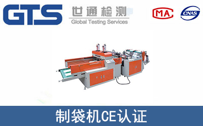 制袋機(jī)怎么辦理CE技術(shù)認(rèn)證？