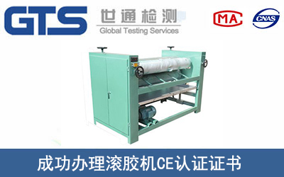 某公司成功辦理滾膠機(jī)CE認(rèn)證證書