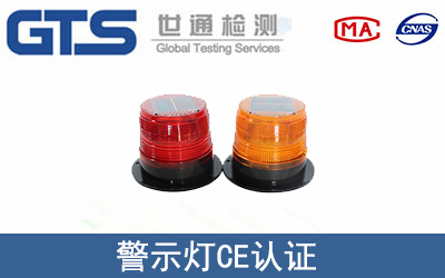 警示燈怎么辦理CE技術(shù)認(rèn)證？