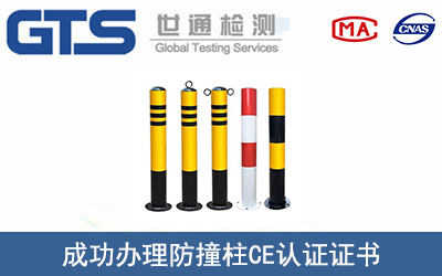 某公司成功辦理防撞柱CE認(rèn)證證書