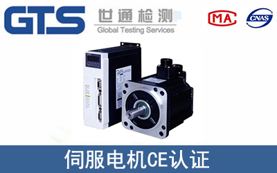 伺服電機(jī)怎么辦理CE技術(shù)認(rèn)證？