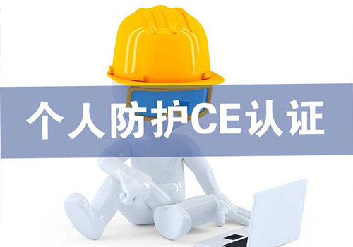 個人防護(hù)CE認(rèn)證技術(shù)咨詢