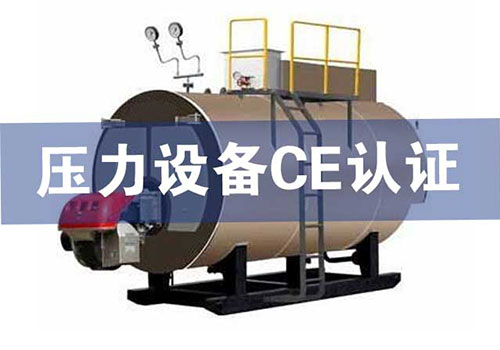 壓力設(shè)備ce認證技術(shù)咨詢