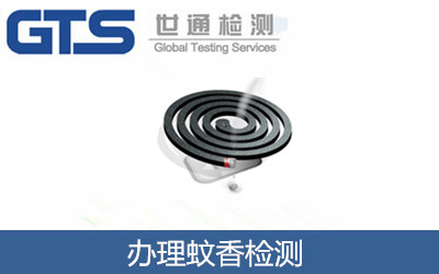 怎么辦理蚊香檢測(cè)？蚊香檢測(cè)標(biāo)準(zhǔn)