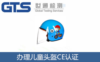 兒童頭盔辦理CE認(rèn)證EN1080標(biāo)準(zhǔn)CE認(rèn)證技術(shù)咨詢(xún)