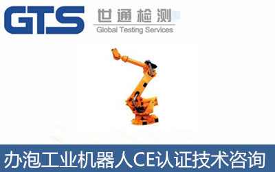 了解工業(yè)機(jī)器人怎么辦理CE認(rèn)證？CE認(rèn)證技術(shù)咨詢
