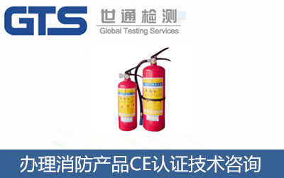 消防設(shè)備產(chǎn)品怎么辦理CE認(rèn)證？CE認(rèn)證技術(shù)咨詢(xún)