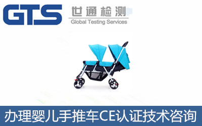 嬰兒手推車(chē)CE認(rèn)證標(biāo)準(zhǔn)是什么？CE認(rèn)證技術(shù)咨詢(xún)