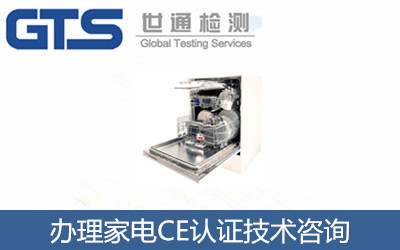 家電辦理CE認(rèn)證EN60335標(biāo)準(zhǔn)CE認(rèn)證技術(shù)咨詢(xún)