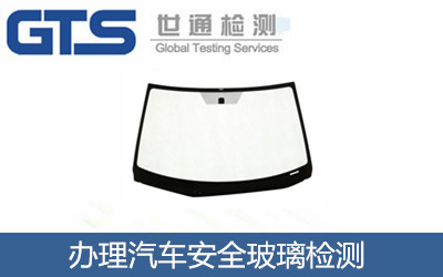 汽車安全玻璃檢測(cè)標(biāo)準(zhǔn)是什么？上海檢測(cè)機(jī)構(gòu)