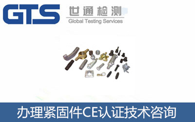 寶今公司成功辦理緊固件CE認(rèn)證