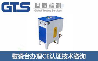 熨燙臺(tái)辦理CE認(rèn)證技術(shù)咨詢