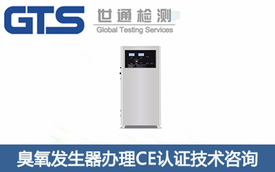 臭氧發(fā)生器CE認(rèn)證辦理機(jī)構(gòu)有哪些？CE認(rèn)證技術(shù)咨