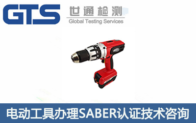 電動(dòng)工具SABER認(rèn)證技術(shù)咨詢