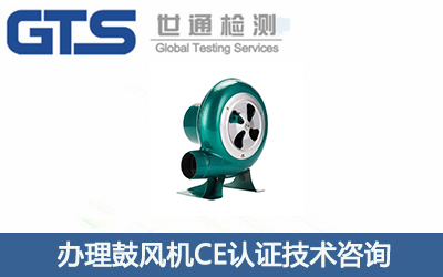 辦理鼓風(fēng)機(jī)CE認(rèn)證技術(shù)咨詢