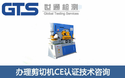 辦理剪切機CE認證技術咨詢