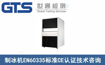 制冰機EN60335標準CE認證技術咨詢流程