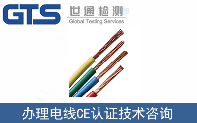 力洲電纜辦理電線CE認(rèn)證技術(shù)咨詢
