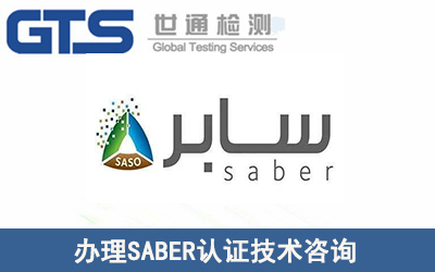 需要辦理SABER認證的產品有哪些？