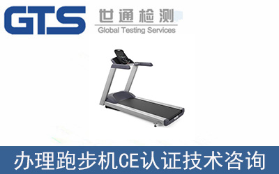辦理跑步機EN957CE認(rèn)證技術(shù)咨詢