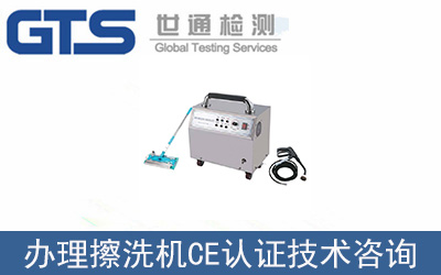 擦洗機EN60335CE認(rèn)證技術(shù)咨詢怎么辦理？