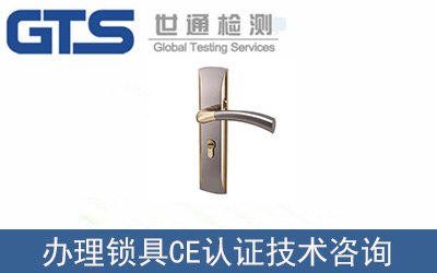鎖具EN1303CE認(rèn)證技術(shù)咨詢怎么辦理？
