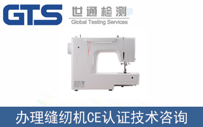 縫紉機辦理CE認證需要什么資料？