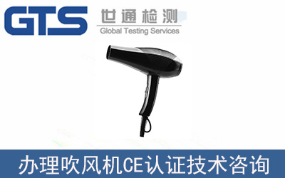吹風(fēng)機如何辦理CE認證技術(shù)咨詢？