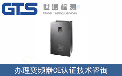 變頻器CE認證EN61800測試怎么辦理？流程是什么？