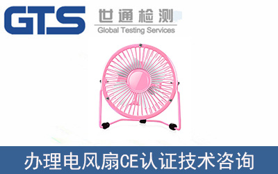 電風(fēng)扇怎么辦理CE認證？流程是什么