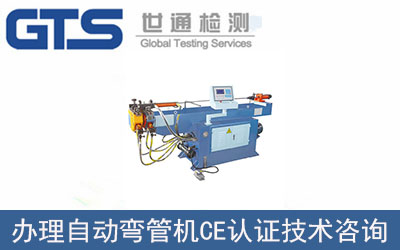 自動彎管機CE認證技術(shù)咨詢?nèi)绾无k理？