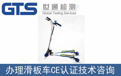 滑板車CE認(rèn)證技術(shù)咨詢怎么辦理？