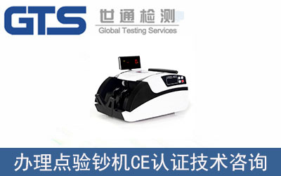 點(diǎn)驗(yàn)鈔機(jī)CE認(rèn)證技術(shù)咨詢?nèi)绾无k理？