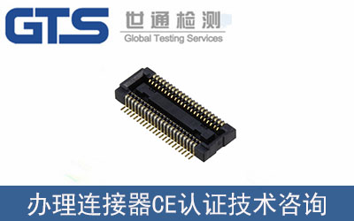 巨凱電氣辦理連接器CE認(rèn)證技術(shù)咨詢