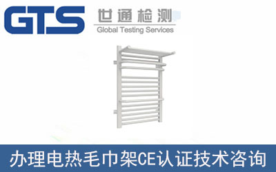 電熱毛巾架CE認(rèn)證技術(shù)咨詢那里可以辦理？