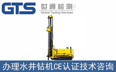水井鉆機(jī)CE認(rèn)證技術(shù)咨詢(xún)那里可以辦理？