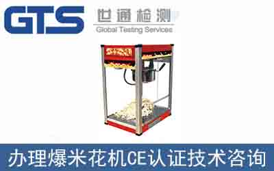 爆米花機(jī)CE認(rèn)證技術(shù)咨詢(xún)那里可以辦理？