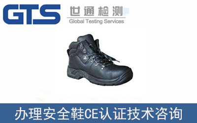 安全鞋CE認(rèn)證技術(shù)咨詢(xún)?cè)趺崔k理？