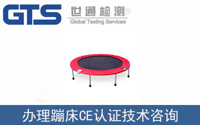 蹦床CE認(rèn)證技術(shù)咨詢(xún)?cè)趺崔k理？