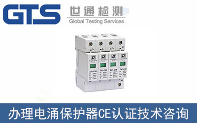 電涌保護(hù)器CE認(rèn)證技術(shù)咨詢(xún)?nèi)绾无k理？