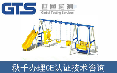 秋千CE認(rèn)證技術(shù)咨詢(xún)那里可以辦理？