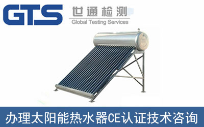 太陽(yáng)能熱水器CE認(rèn)證技術(shù)咨詢(xún)那里可以辦理？