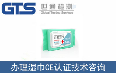 濕巾CE認證技術(shù)咨詢那里可以辦理？