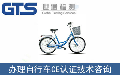 富士達辦理自行車CE認證技術(shù)咨詢