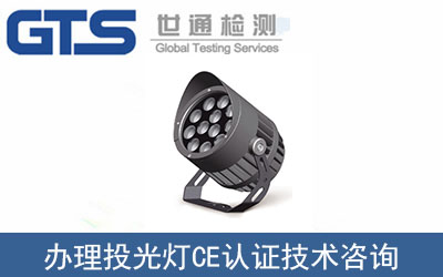 投光燈CE認證技術(shù)咨詢那里可以辦理？