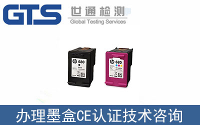 墨盒CE認證技術(shù)咨詢那里可以辦理？