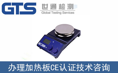 加熱板CE認證技術(shù)咨詢那里可以辦理？
