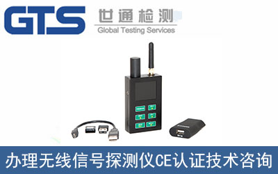 哪里可以辦理無線信號探測儀CE認證？