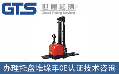 托盤堆垛車CE認(rèn)證技術(shù)咨詢?nèi)绾无k理？