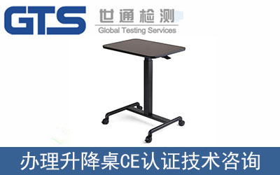 升降桌CE認(rèn)證技術(shù)咨詢?nèi)绾无k理？